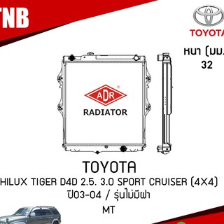 หม้อน้ำ TOYOTA Hilux Tiger D4D 2.5. 3.0 Sport Cruiser (4x4) ปี 2003-2004 รุ่นไม่มีฝา (MT) หม้อน้ำอลูมิเนียม ฝาพลาสติก