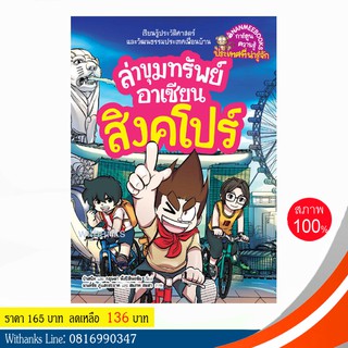 หนังสือ ล่าขุมทรัพย์อาเซียนสิงคโปร์ (ฉบับการ์ตูน) โดย ป๋าสนิท และ กฤษดา พึงปิติพรชัย (หนังสือใหม่)