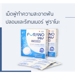 ฟูราโน่ FURANO Denture Cleansing จำนวน 24 เม็ด/กล่อง เม็ดฟู่ทำความสะอาดรีเทนเนอร์/ฟันปลอม ผลิตจากญี่ปุ่น