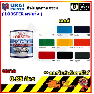 สีพ่นอุตสาหกรรม ตรากุ้ง ขนาด 0.85 ลิตร สีพ่นแห้งเร็ว lobster Industrial Lacquer สีพ่น กุ้ง ล็อบสเตอร์ สีพ่นตรากุ้ง 1/4กล