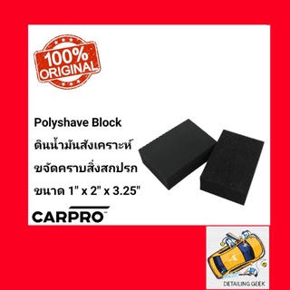 CARPRO PolyShave Decon Clay Block ก้อนดินน้ำมันยางลูบทำความสะอาดผิวสี ยางมะตอย ละอองสี