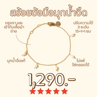 Shependence สร้อยข้อมือไข่มุกน้ำจืดแท้ (Fresh Water Pearls Bracelet)