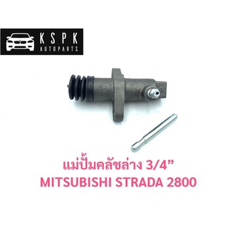 ปั้มคลัชล่าง มิตซูบิชิ สตราด้า 2800 MITSUBISHI STRADA 2800 / JP4403