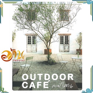 หนังสือ OUTDOOR CAFE คาเฟ่ในสวน หนังสือใหม่ พร้อมส่ง #อ่านกันเถอะเรา