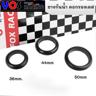 "ยางกันน้ำ ยางกันน้ำกรองเลส ยางกันน้ำเข้าท่อกรองเลส 3 ไซส์ 36 mm. / 44 mm. / 50 mm."