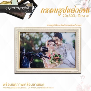 กรอบรูปแต่งงานสีขาวครีมลายงาช้างพร้อมฝ้ายขาวขลิบทอง 20x30 นิ้ว