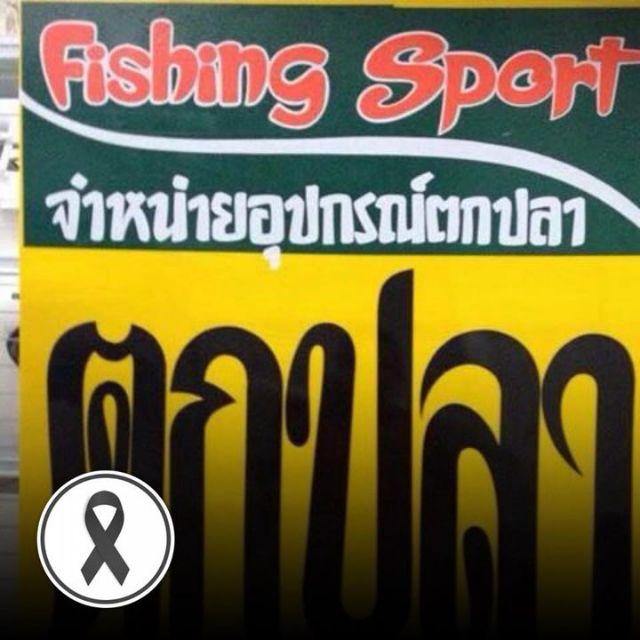 ESAN FISHING SHOP store logo