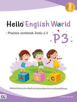 หนังสือ Hello English World P3 : Practice workbook สำหรับ ป.3 8859161007609