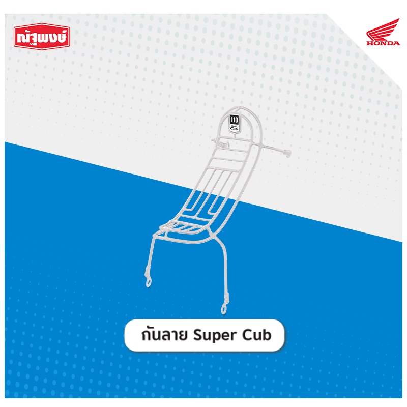 ชุดอะไหล่ตกแต่ง Super Cub กันลายขาว ปี 2018 รุ่นไฟหน้ากลม เบาะนั่ง 2 ตอน