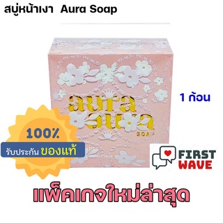 ขนาดใหญ่ 80 กรัม สบู่หน้าเงา (Aura Aura Soap) by PSC ขนาด 80g. Princess Skin Care