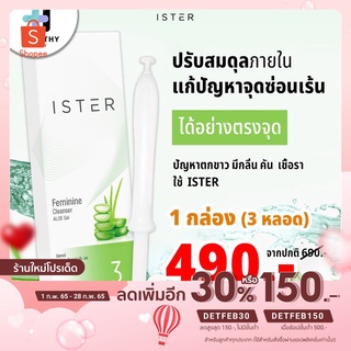 (ลดเพิ่ม 150 ใส่โค้ด DETFEB150)ISTER Feminine Cleanser Aloe Gel (กล่องละ 3 หลอด) ซื้อ 2 กล่อง แถมฟรี อิสเทอร์ 3 หลอด (สู