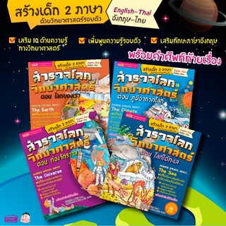 หนังสือชุด สำรวจโลกวิทยาศาสตร์ 4 เล่ม เสริมการเรียนรู้ในห้องเรียนทั้งวิชาวิชาวิทยาศาสตร์ ความรู้รอบตัว