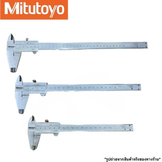 เวอร์เนีย MITUTOYO ขนาด 6” 8” 12” 🚀🚀พร้อมส่ง🚀🚀