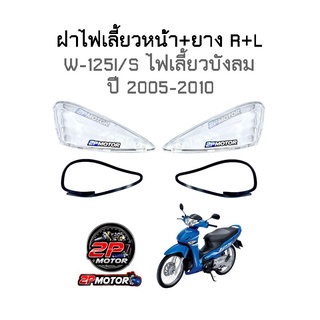 ฝาไฟเลี้ยวหน้า+ยาง W-125I/S ไฟเลี้ยวบังลม (ปี 2005-2010) ข้างซ้าย+ข้างขวา (L+R)