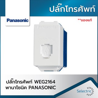 ปลั๊กโทรศัพท์ WEG2164 พานาโซนิค PANASONIC