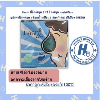 Hashi ที่ล้างจมูก ฮาชิ ล้างจมูก Hashi Plus อุปกรณ์ล้างจมูก พร้อมน้ำเกลือ 15 ซอง/กล่อง (สีเขียว GREEN)