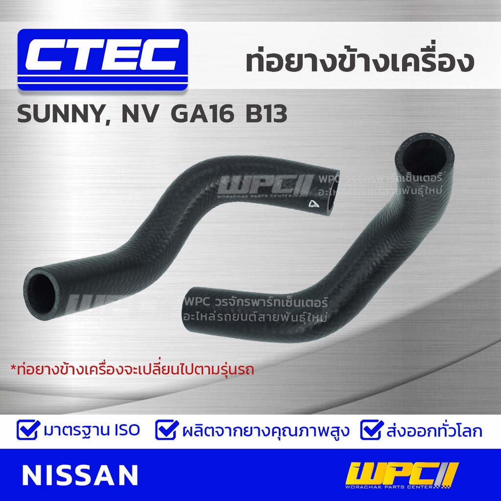 CTEC ท่อยางข้างเครื่อง SUNNY, NV GA16 B13 | รูใน27 | 2104753Y00B