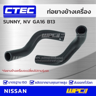 CTEC ท่อยางข้างเครื่อง NISSAN SUNNY, NV GA16 B13 ซันนี่, เอ็นวี *รูใน 27