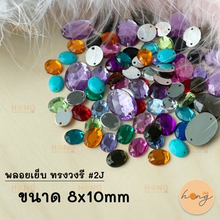 พลอยเย็บ ทรงวงรี #2J ขนาด 8x10mm (1แพ็ค/10ชิ้น)