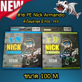 ส่งเร็ว สาย PE Nick Armando สายพีอีนิคอาร์มันโด้ ตัวใหม่ เอ็นตกปลา