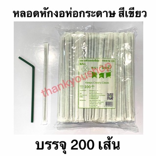 หลอดหักงอ 6mm ห่อกระดาษ 622 (สีเขียว) หลอดดูดน้ำ หลอดดูด หลอดห่อกระดาษ หลอดอนามัย สีเขียว