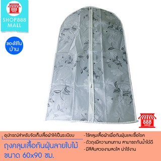 Shop888mall ถุงคลุมเสื้อกันฝุ่นลายใบไม้ ขนาด 60x90 ซม.