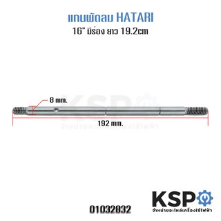 แกนพัดลม แกนมอเตอร์พัดลม HATARI ฮาตาริ 16" มีร่อง ยาว 19.2cm แกน 8มิล อะไหล่พัดลม