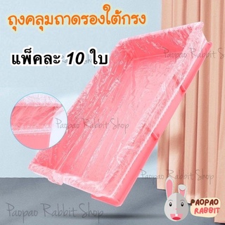 ถุงคลุมถาดรองใต้กรง แพ็คละ10ใบ