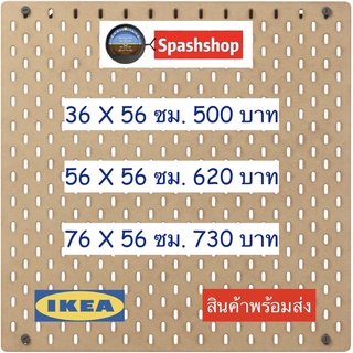 แผ่นเส้นใยไม้อัด skadis สกัวดิส สีไม้ ของแท้ ikea