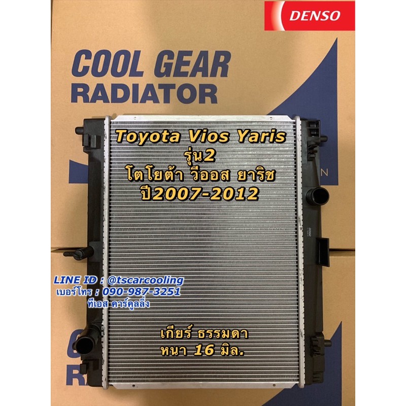 หม้อน้ำ Vios Yaris ปี2007-13 เกียร์ธรรมดา รุ่น2 (CoolGear หม้อน้ำ 0270) โตโยต้า วีออส ยาริส Toyota เดนโซ่ หม้อน้ำรถยนต์