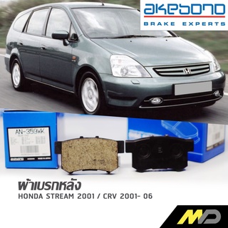 AKEBONO ผ้าเบรกหลัง CRV 2001- 2006 / CRV 2.0L 2001-06 / STREAM 2001 (AN-359WK)