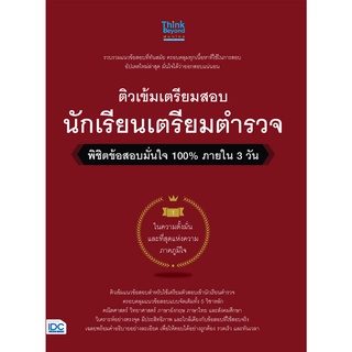 หนังสือ ติวเข้มเตรียมสอบ นักเรียนเตรียมตำรวจ พิชิตข้อสอบมั่นใจ 100% ภายใน 3 วัน