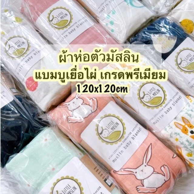 Little Muslin 120x120cm อัลบั้ม 2 ผ้าห่อตัว มัสลิน เกรดพรีเมียม ผ้าอ้อม ทารก ผืนใหญ่ 120*120ซม แบมบู เยื่อไผ่ ออแกน
