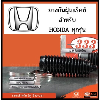 333 ยางกันฝุ่นแร็ค สำหรับ Honda ACCORD CIVIC CITY CRV JAZZ FREED ทุกรุ่น