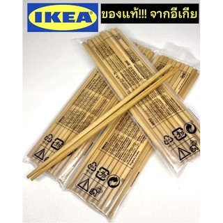 ตะเกียบไม้ 10 คู่ คลาสสิค แบรนด์ อีเกีย IKEA🔥(ของแท้!)