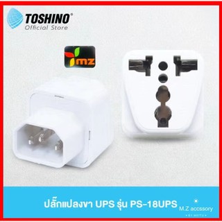 TOSHINO ปลั๊กแปลงขา รุ่น PS-18UPS สำหรับเครื่อง UPS