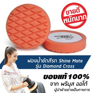 SHINE MATE รุ่น Diamond Cross ขนาด 6 นิ้ว สีส้ม ฟองน้ำขัดสีรถ ใช้กับแป้น 5 นิ้ว ของแท้ 100% ฟองน้ำขัดเคลือบสีรถ