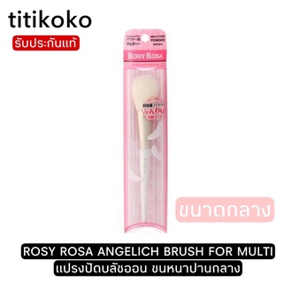 ROSY ROSA ANGELICH BRUSH FOR MULTI  แปรงปัดบลัชออน หัวทรงมน ขนหนาปานกลาง สปริงตัวดีเยี่ยม