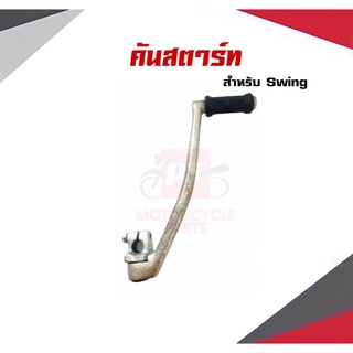 คันสตาร์ทSwing เกรดA คุณภาพดี พร้อมส่ง มีเก็บเงินปลายทาง