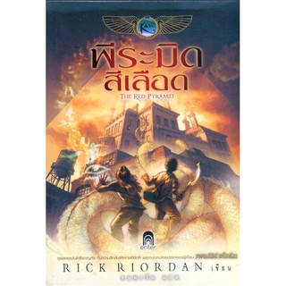 The Kane Chronicles 1-3 | เอ็นเธอร์บุ๊คส์ Rick  Riordan