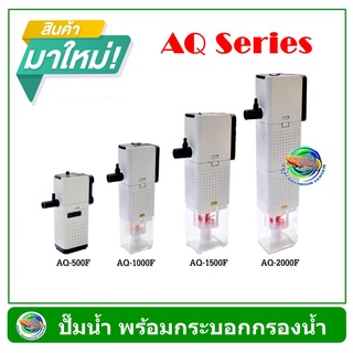 SOBO AQ-1000F /AQ-1500F /AQ-2000F ปั้มน้ำ พร้อมกระบอกกรอง กรองในตู้ Internal Filter Pump