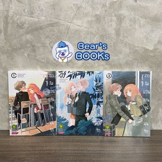 สาวลืมแว่นแสนวุ่นละมุนรัก เล่ม 1- 2 - 3 มือ1ในซีล แยกเล่ม พร้อมส่ง มังงะ รักพิมพ์ (LP) #สาวลืมแว่น