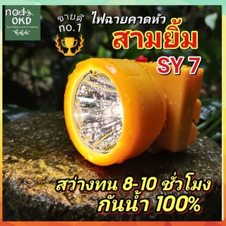 สามยิ้ม SY7 ไฟฉายคาดหัว ไฟฉายแรงสูง กันน้ำ100% แบตนาน8-10 ชั่วโมง