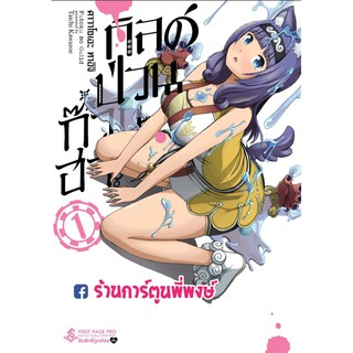 กิลด์ป่วนก๊วนฮา เล่ม 1 Futoku No Guild แยกเล่ม 9786164891173 กิลด์ ป่วน ก๊วน ฮา กิลด์ป่วน ก๊วนฮา หนังสือ การ์ตูน มังงะ