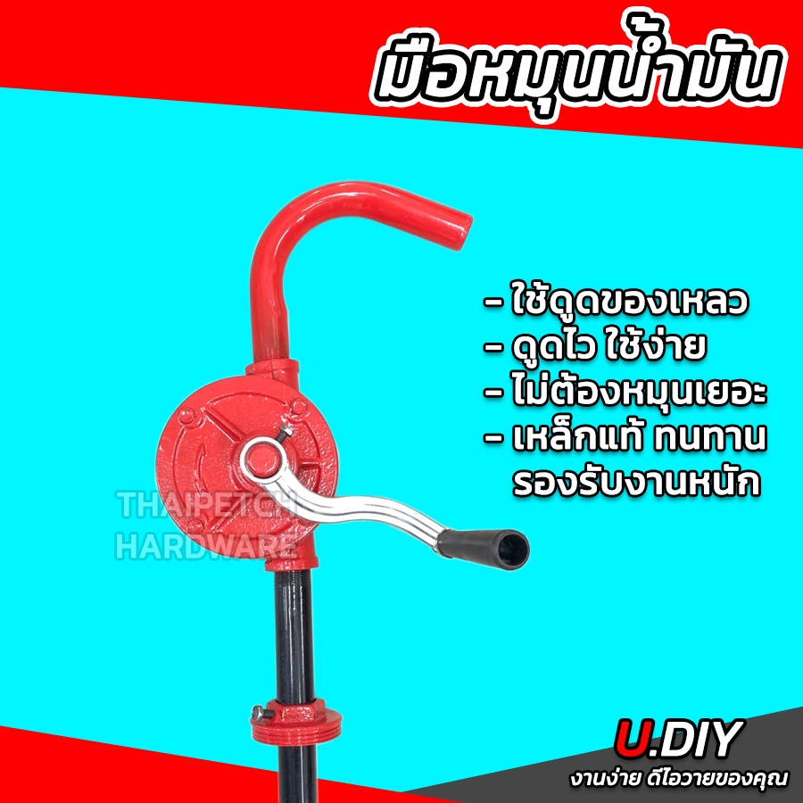 ที่สูบน้ำมัน มือหมุนน้ำมัน ที่ดูดน้ำมัน U.DIY ถอดเก็บได้ เหล็กแท้ทั้งอัน ดูดน้ำมันถัง 200 ลิตร