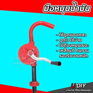 ที่สูบน้ำมัน มือหมุนน้ำมัน ที่ดูดน้ำมัน U.DIY ถอดเก็บได้ เหล็กแท้ทั้งอัน ดูดน้ำมันถัง 200 ลิตร