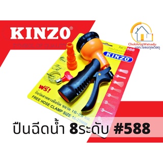 KINZO ปืนฉีดน้ำ รุ่น 588 ต่อสายยางปรับได้ 8 ระดับ ฟรีข้อต่อและกิ๊บรัดสายยาง - หัวฉีดน้ำ ปืนฉีดน้ำล้างรถ ที่ฉีดน้ำ