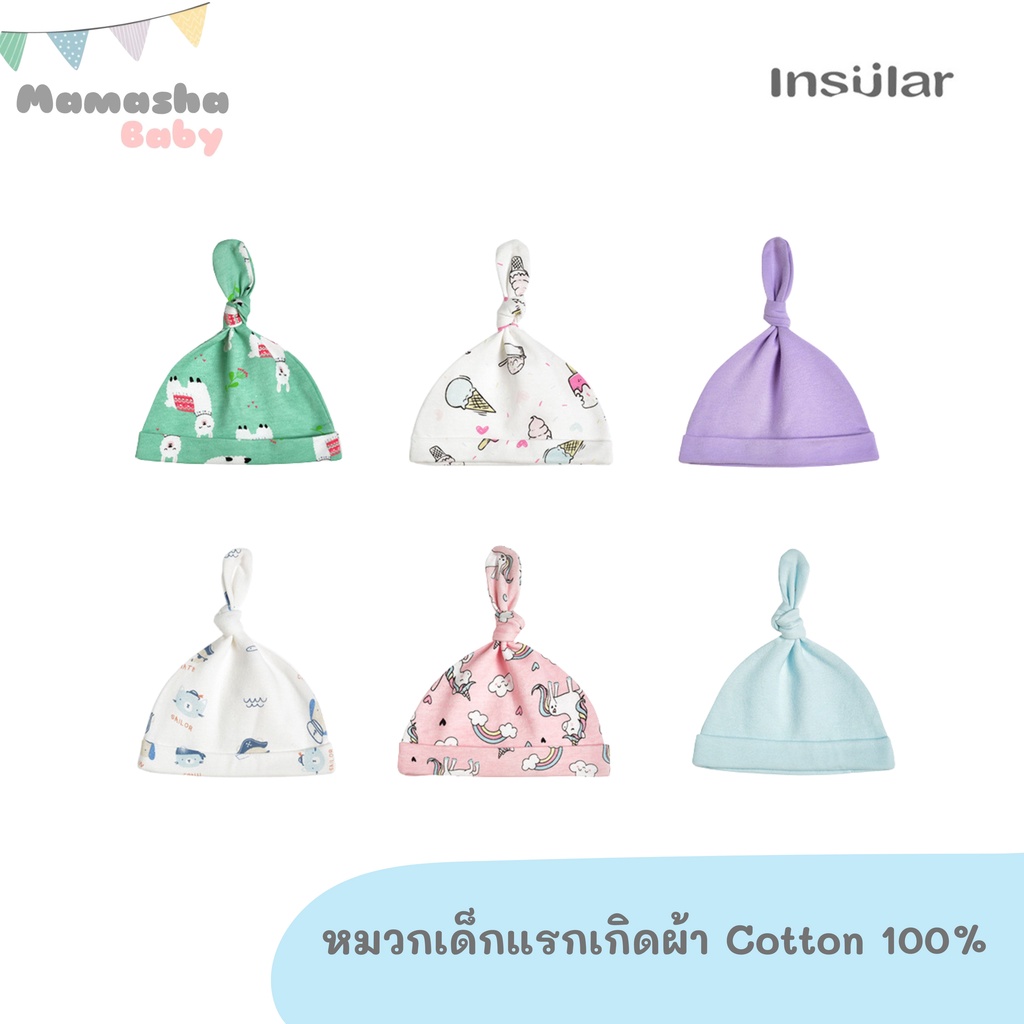 ล้างสต็อค Insular หมวกเด็กแรกเกิด รุ่นผููกปมด้านบน SU1002
