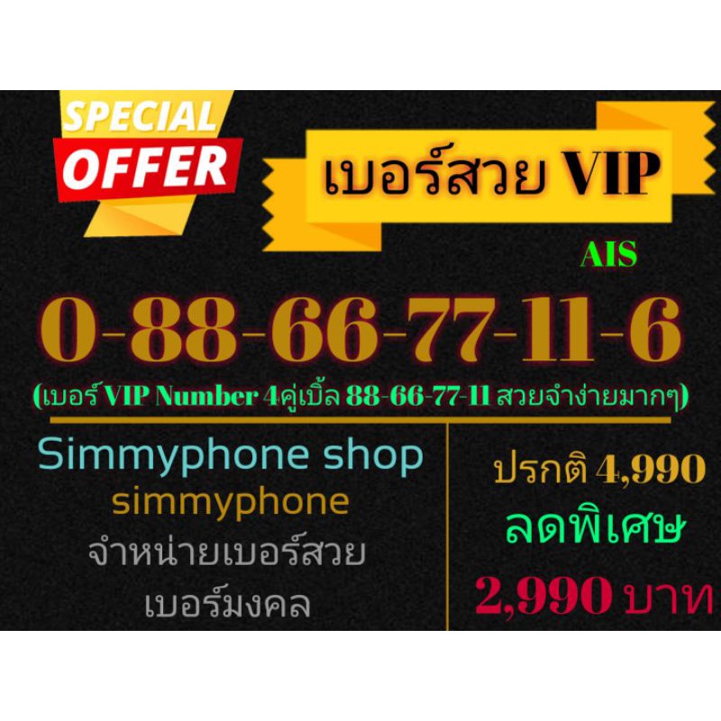 ขายเบอร์สวย VIP 0-88-66-77-11-6 (AIS เติมเงิน)