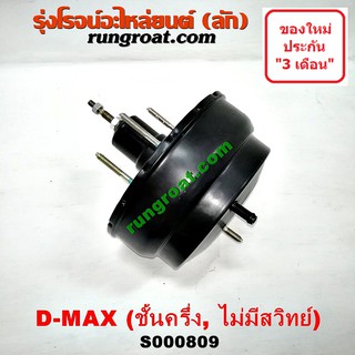 S000809 หม้อลมเบรคอีซูซุดีแม็ค หม้อลมเบรคISUZU DMAX หม้อลมเบรคดีแม็ก หม้อลมเบรคดีแม็ค หม้อลมเบรคDMAX หม้อลมดีแม็ค ดีแม็ก